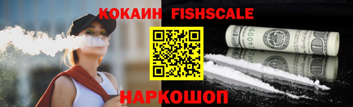 продажа наркотиков  Cocaine Fish Scale  КОКАИН Колумбийский  Вход с VPN  Петрозаводск 